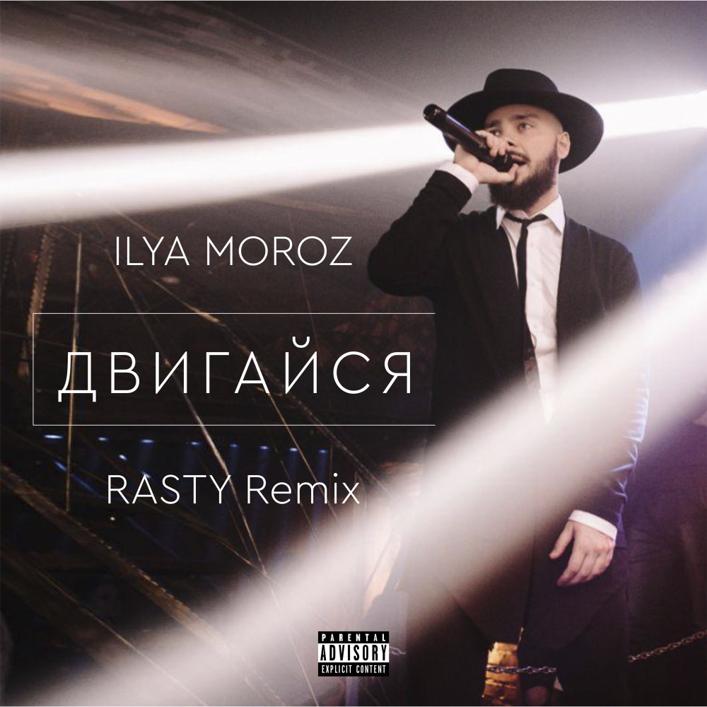 Двигайся (RASTY Remix)
