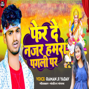 Listen to Fer De Najar Hamara Pagali Par (Bhojpuri) song with lyrics from Raman Ji Yadav