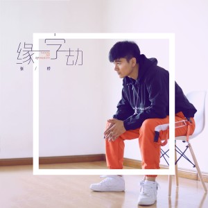 收聽張橋的緣字劫 (伴奏)歌詞歌曲