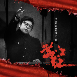 Dengarkan lagu 满江红 (电影《满江红》同名推广曲) nyanyian 韩红 dengan lirik