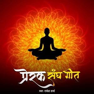 Album Prerak Sangh Geet from Rakesh Sharma