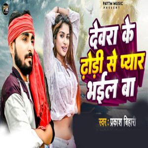 Listen to Dewra Ke Dhodhi Se Peyar Bhail Ba (Bhojpuri) song with lyrics from Prakash Bihari