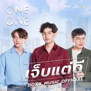 ดาวน์โหลดและฟังเพลง เจ็บแต่ดี พร้อมเนื้อเพลงจาก ONEONE