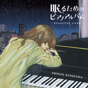 Shinya Kiyozuka的專輯Tsunagaru Kokoro