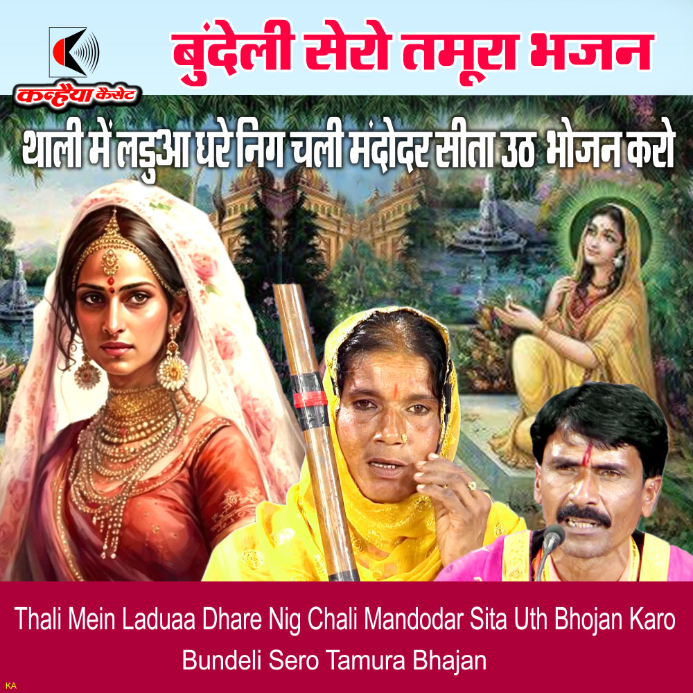 Thali Mein Laduaa Dhare Nig Chali Mandodar Sita Uth Bhojan Karo Bundeli Sero Tamura Bhajan