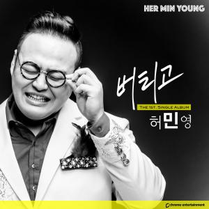อัลบัม The 1st. Single Album ศิลปิน Her Min Young