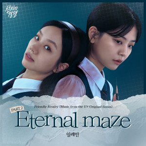 อัลบัม 선의의 경쟁 OST Part 2 ศิลปิน Elaine
