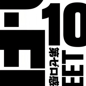 收聽10-FEET的第ゼロ感歌詞歌曲