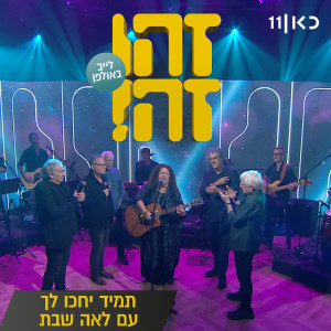 Dengarkan תמיד יחכו לך (Live) lagu dari זהו זה dengan lirik