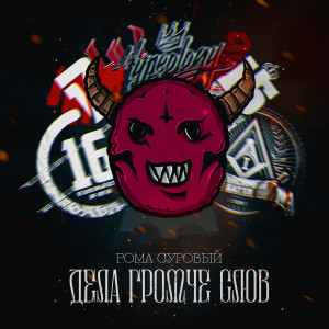 Рома Суровый的專輯Дела громче слов (Explicit)