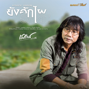 ดาวน์โหลดและฟังเพลง ยังฮักไผอีกได้บ่ (Acoustic Version) พร้อมเนื้อเพลงจาก เสถียร ทำมือ