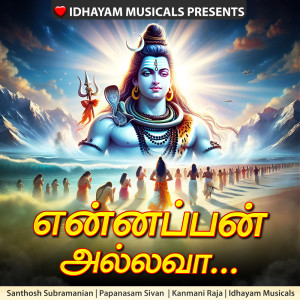 อัลบัม Ennappan Allava ศิลปิน IDHAYAM MUSICALS