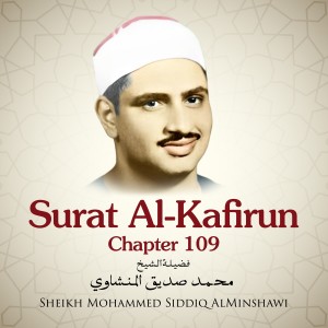 ดาวน์โหลดและฟังเพลง Surat Al-Kafirun, Chapter 109 พร้อมเนื้อเพลงจาก Sheikh Mohammed Siddiq AlMinshawi
