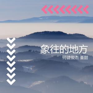 ดาวน์โหลดและฟังเพลง 象往的地方 พร้อมเนื้อเพลงจาก 何健俊杰