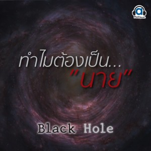 Listen to ทำไมต้องเป็นนาย song with lyrics from Black Hole