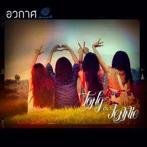 ดาวน์โหลดและฟังเพลง อวกาศ พร้อมเนื้อเพลงจาก Tong & Jennie