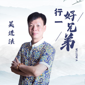 Listen to 行一好兄弟 (伴奏) song with lyrics from 吴进法 