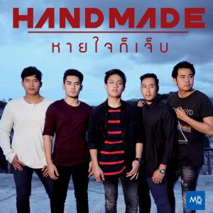 ดาวน์โหลดและฟังเพลง หายใจก็เจ็บ พร้อมเนื้อเพลงจาก Handmade