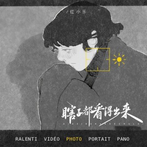 收聽紅小樂的瞎子都看得出來 (完整版)歌詞歌曲