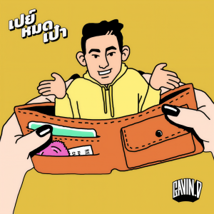 收听กวินท์的เปย์หมดเป๋า歌词歌曲