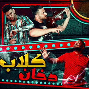 收听Abo Leila的كلاب دخان歌词歌曲
