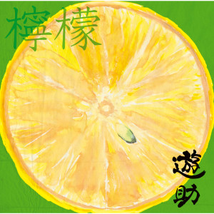 收聽遊助的Lemon -instrumental歌詞歌曲