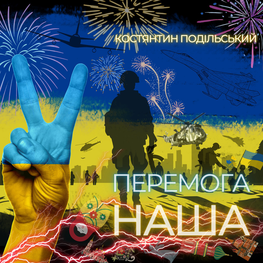 Перемога наша