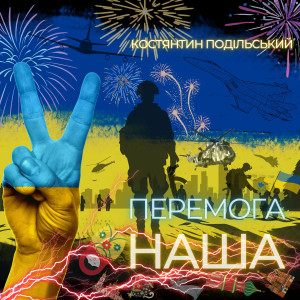 Listen to Перемога наша song with lyrics from Костянтин Подільський