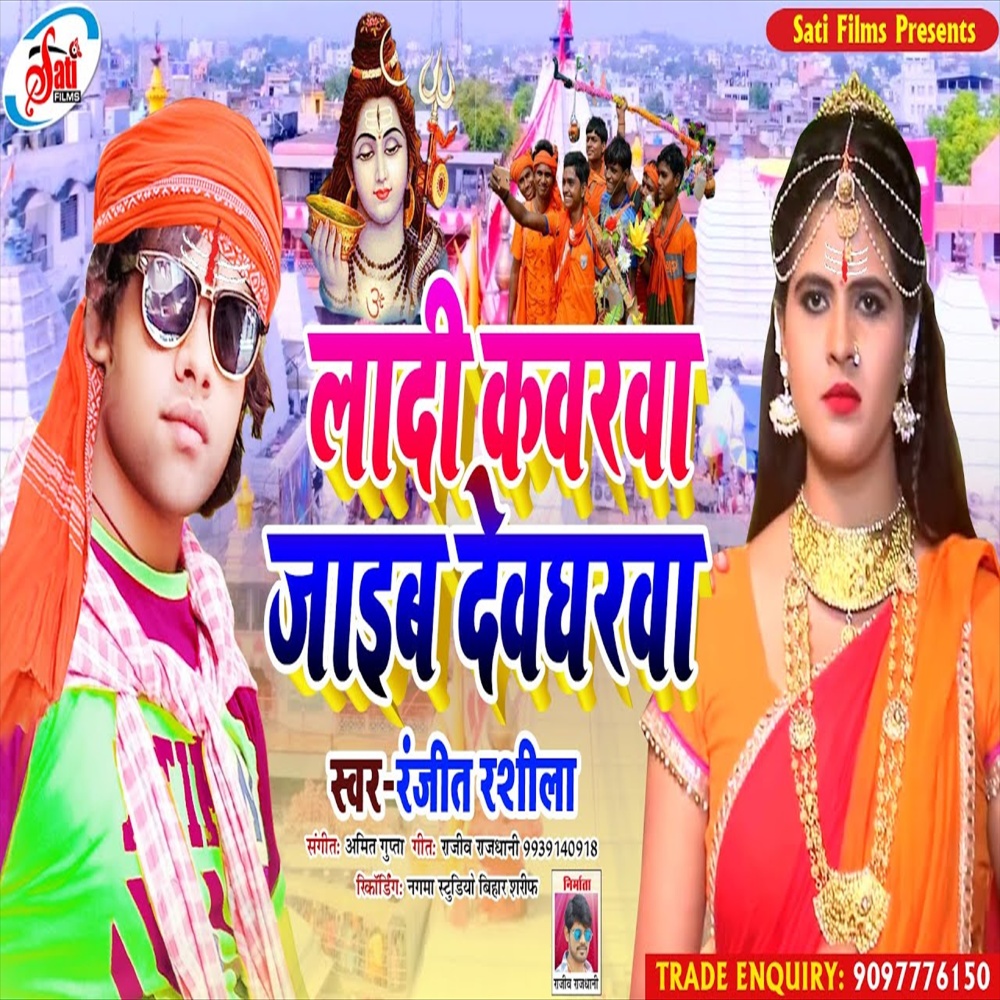 Ladi Kavarva Jaib Devgharva (Bolbam Song)