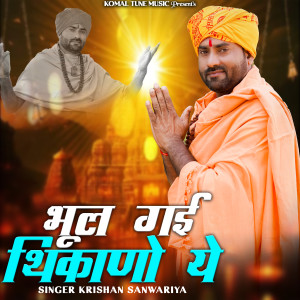 Krishan Sanwariya的专辑Bhulagi Thikano Ye