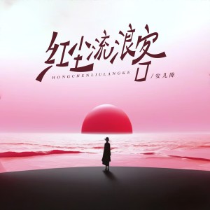 Listen to 红尘流浪客 (伴奏) song with lyrics from 安儿陈