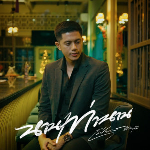 Listen to นานเท่านาน song with lyrics from  เฟียส ศิริวุฒิ