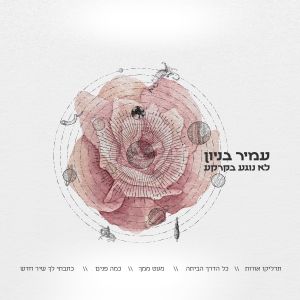 Album לא נוגע בקרקע from Amir Benayoun