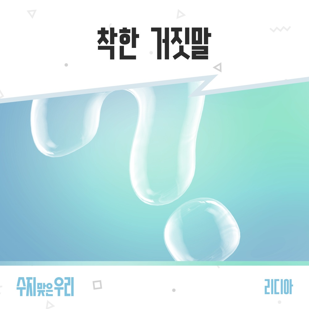 착한 거짓말 (Instrumental)