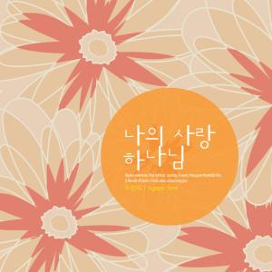 Listen to My love God song with lyrics from Joo Chanhui
