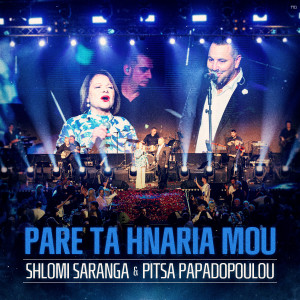 Listen to Pare Ta Hnaria Mou (האנגר 11 ,לייב) song with lyrics from Shlomi Saranga