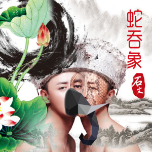 Dengarkan 蛇吞象 lagu dari 石文 dengan lirik