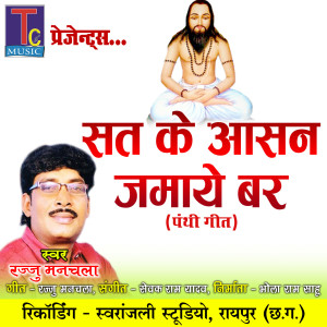 收听Rajju Manchala的Sat Ke Aasan Jamaye Bar (Panthi Geet)歌词歌曲