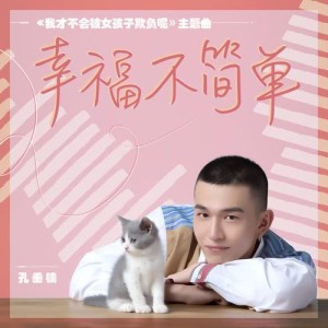 Listen to Xing Fu Bu Jian Chan song with lyrics from 孔垂楠