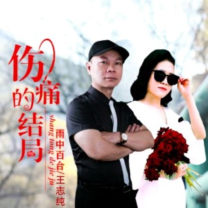 Listen to 伤痛的结局(对唱版) (伴奏) song with lyrics from 雨中百合