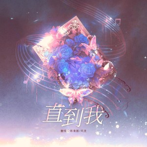 風流的專輯直到我
