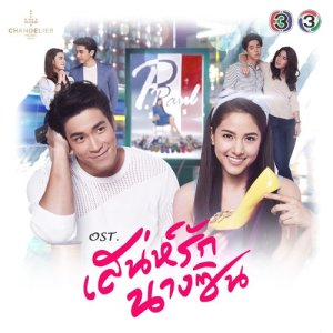 ดาวน์โหลดและฟังเพลง อยู่ไหนนะ (จาก "ละคร เสน่ห์รักนางซิน") พร้อมเนื้อเพลงจาก กวาง อาริศา
