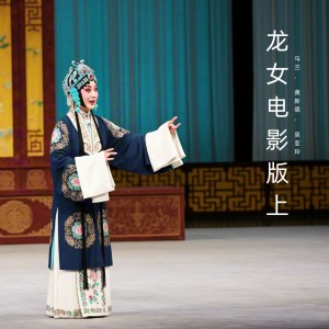 Album 龙女电影版上 (黄梅戏) from 马兰