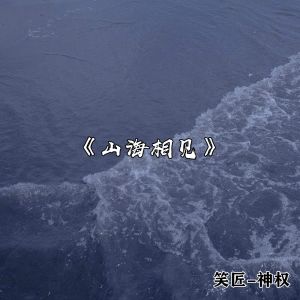 Album 山海相见 from 笑匠