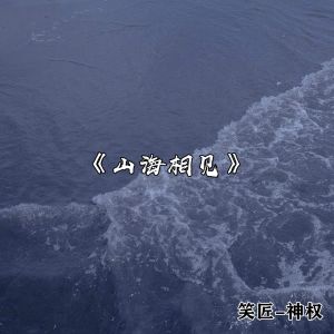 山海相见