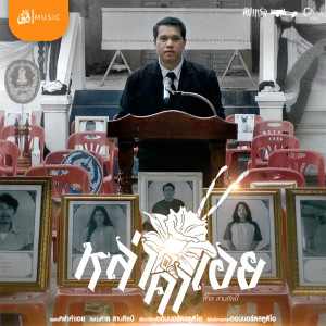 收聽ศาล สานศิลป์的หล่าคำเอย (From สัปเหร่อ Story จักรวาลไทบ้าน)歌詞歌曲