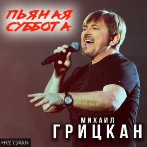 อัลบัม Пьяная суббота ศิลปิน Михаил Грицкан