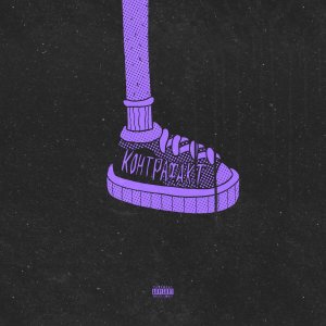 Контрафакт (Explicit) dari A.ZEE