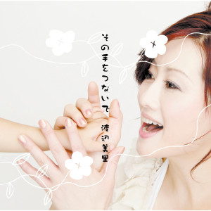 收聽渡邊美里的Sono Te wo Tsunaide歌詞歌曲