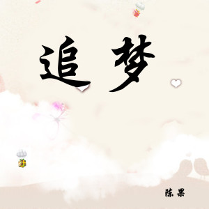 Album 追梦 from 陈果